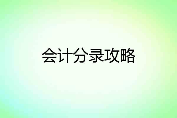 会计分录攻略