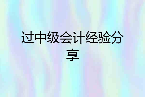 过中级会计经验分享