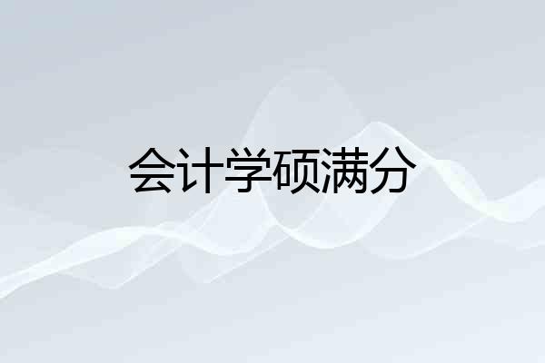 会计学硕满分