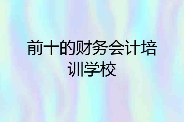 前十的财务会计培训学校