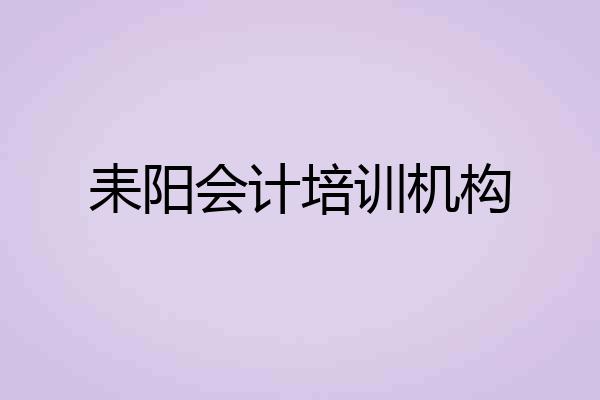 耒阳会计培训机构