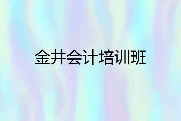 金井会计培训班