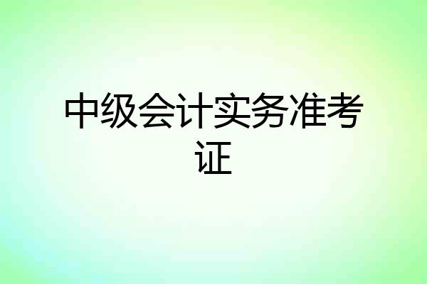 中级会计实务准考证