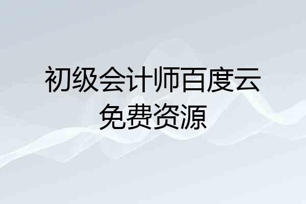 初级会计师百度云免费资源