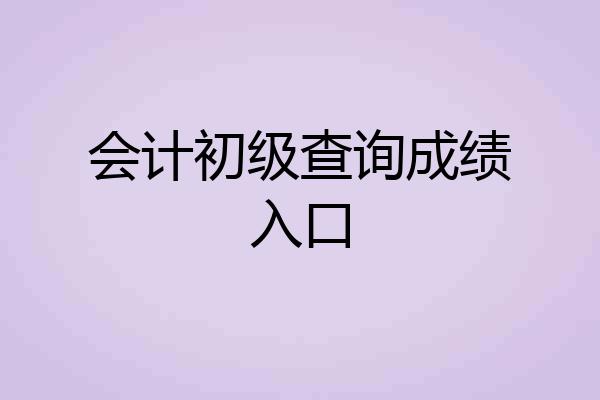 会计初级查询成绩入口