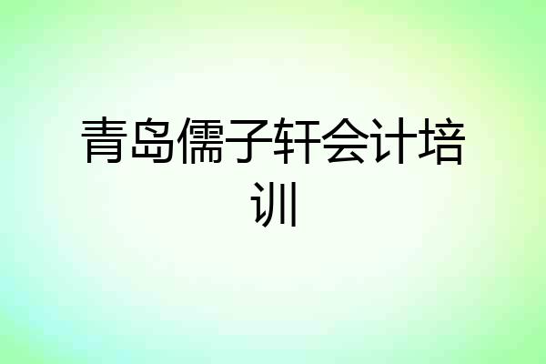 青岛儒子轩会计培训