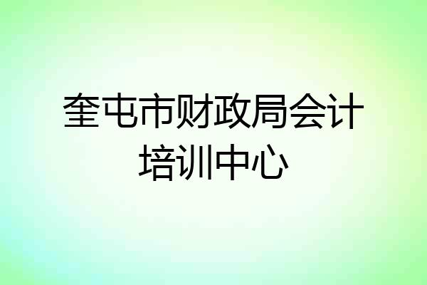奎屯市财政局会计培训中心