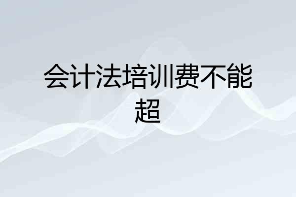 会计法培训费不能超