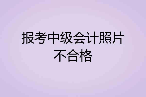 报考中级会计照片不合格