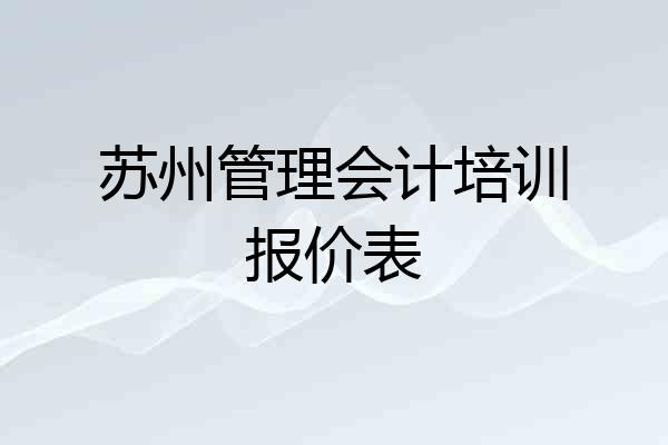 苏州管理会计培训报价表