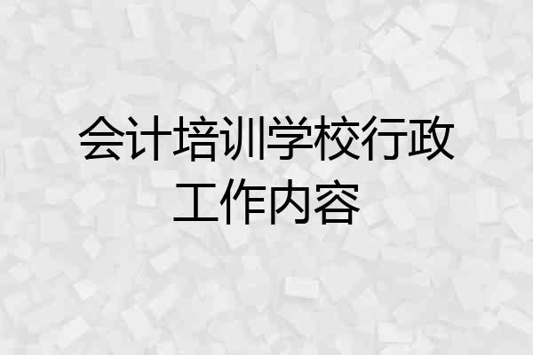 会计培训学校行政工作内容
