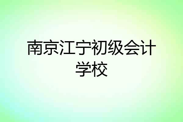 南京江宁初级会计学校