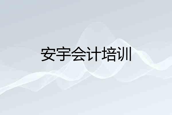 安宇会计培训
