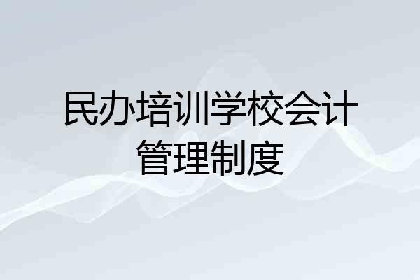 民办培训学校会计管理制度