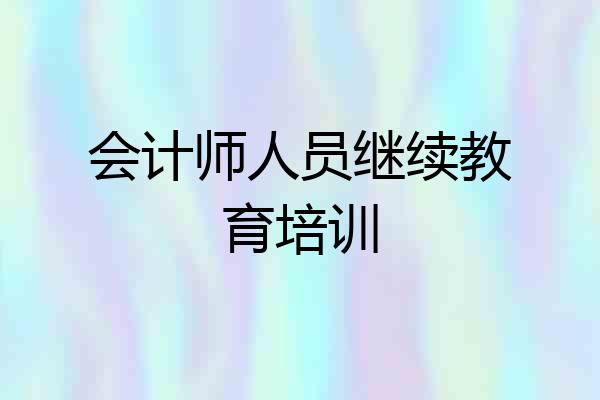 会计师人员继续教育培训