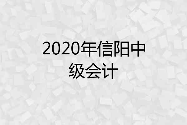 2020年信阳中级会计