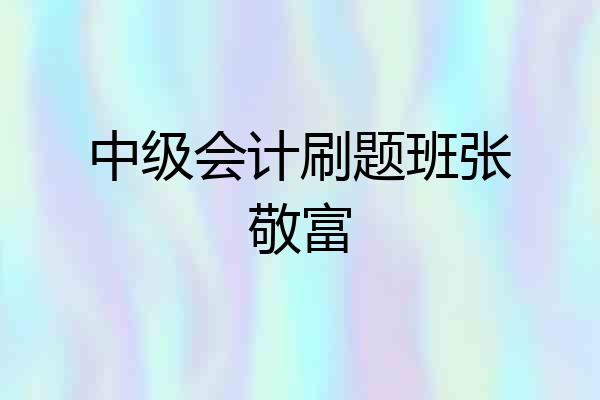 中级会计刷题班张敬富