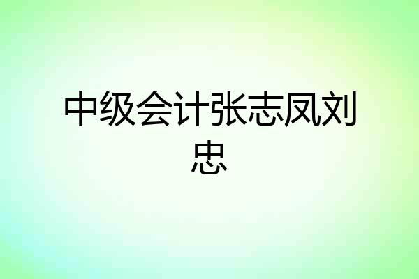 中级会计张志凤刘忠