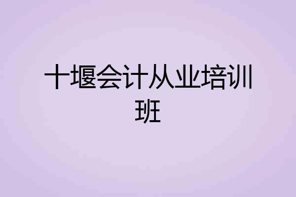 十堰会计从业培训班