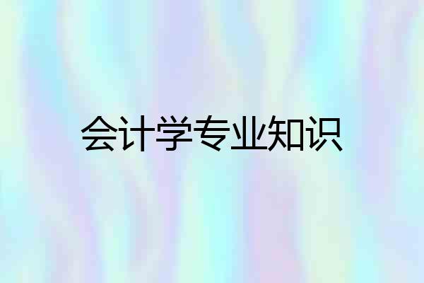 会计学专业知识