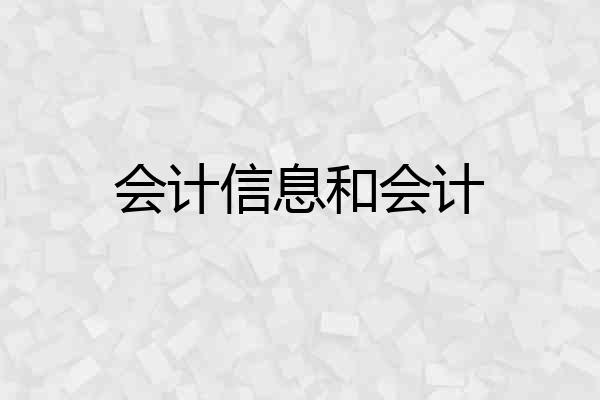 会计信息和会计
