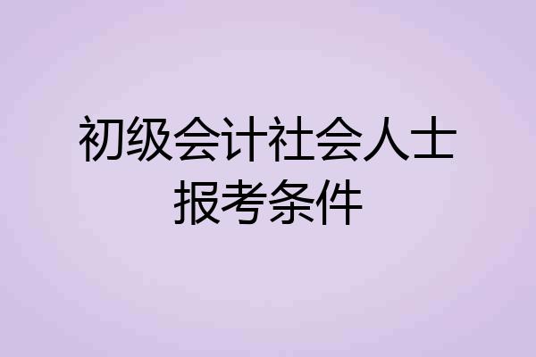 初级会计社会人士报考条件