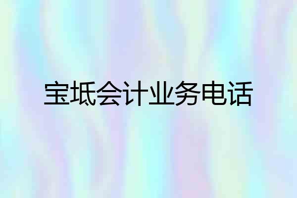 宝坻会计业务电话