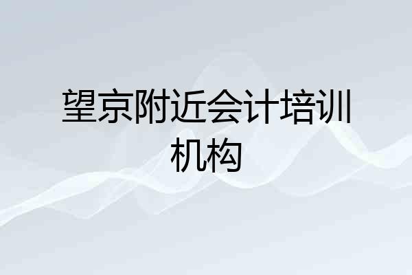 望京附近会计培训机构