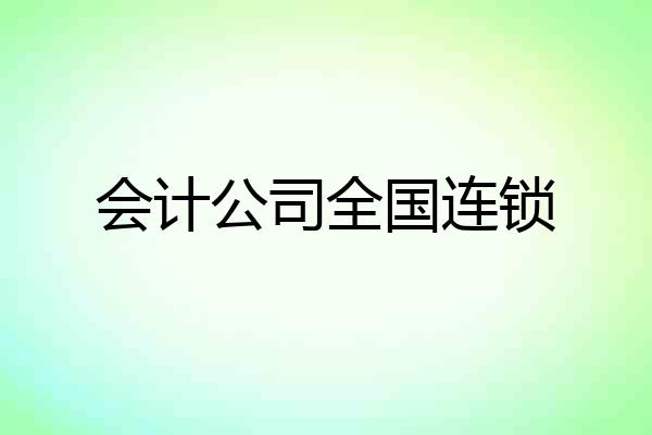 会计公司全国连锁