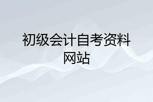 初级会计自考资料网站