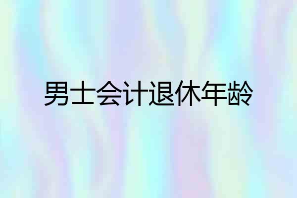 男士会计退休年龄