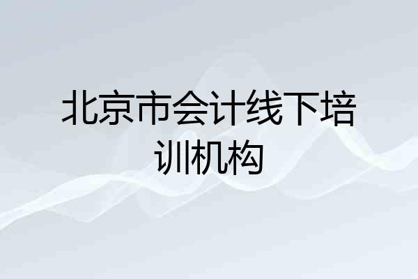 北京市会计线下培训机构