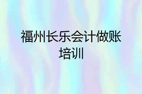 福州长乐会计做账培训