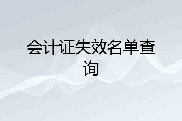 会计证失效名单查询