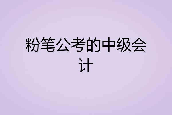 粉笔公考的中级会计