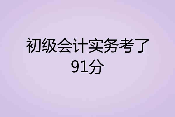初级会计实务考了91分
