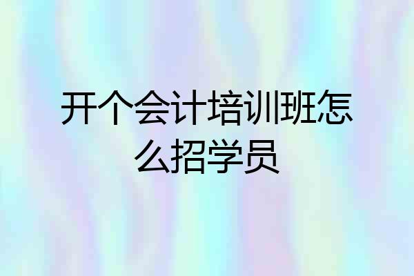 开个会计培训班怎么招学员