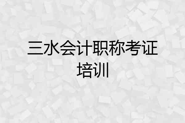 三水会计职称考证培训