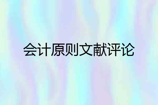 会计原则文献评论