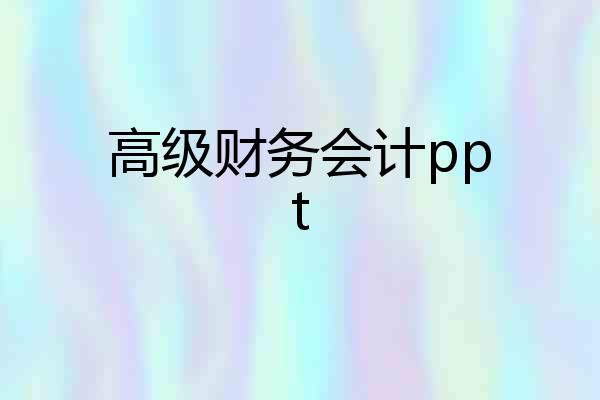 高级财务会计ppt
