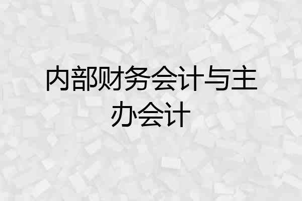 内部财务会计与主办会计