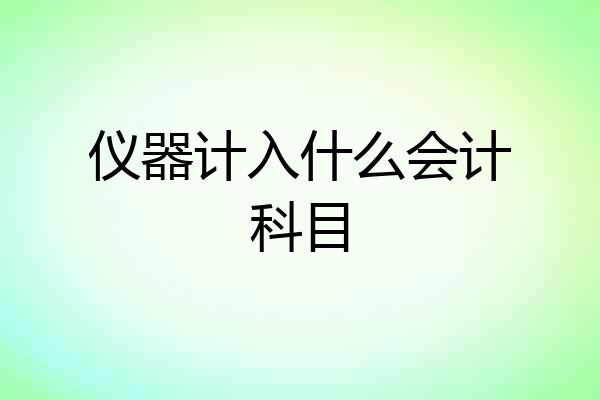 仪器计入什么会计科目