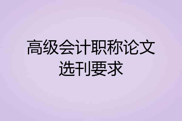 高级会计职称论文选刊要求