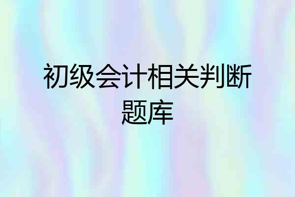 初级会计相关判断题库