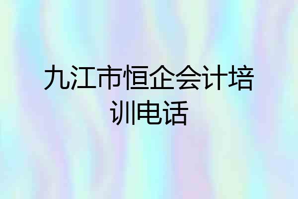 九江市恒企会计培训电话