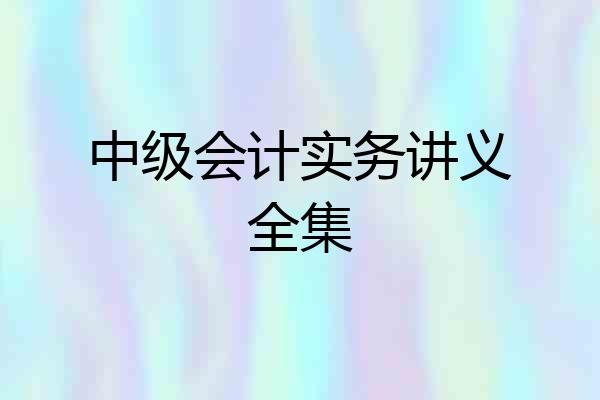 中级会计实务讲义全集