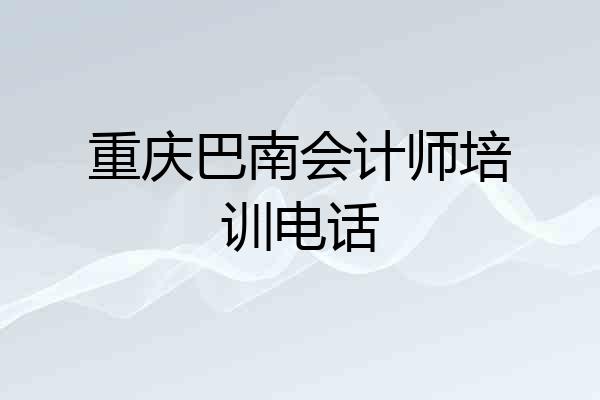 重庆巴南会计师培训电话