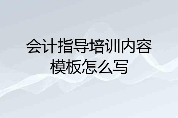 会计指导培训内容模板怎么写
