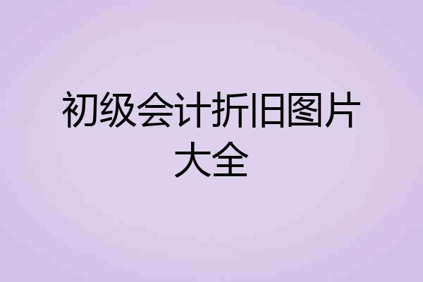 初级会计折旧图片大全