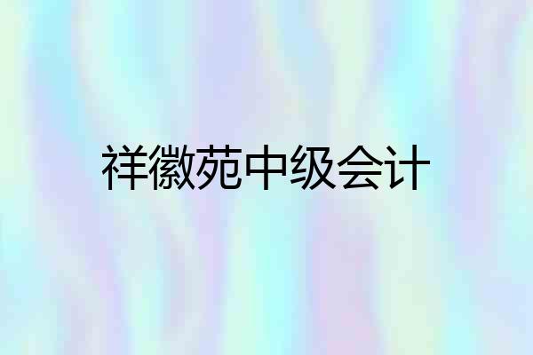 祥徽苑中级会计